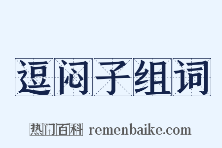 逗闷子组词是什么意思的图片